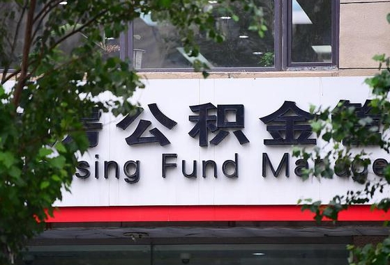 衡水离职公积金（离职公积金怎么处理）