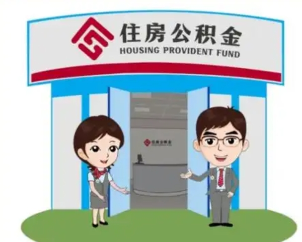 衡水没有住房公积金怎么提取出来（没有房住房公积金个人怎么提取）